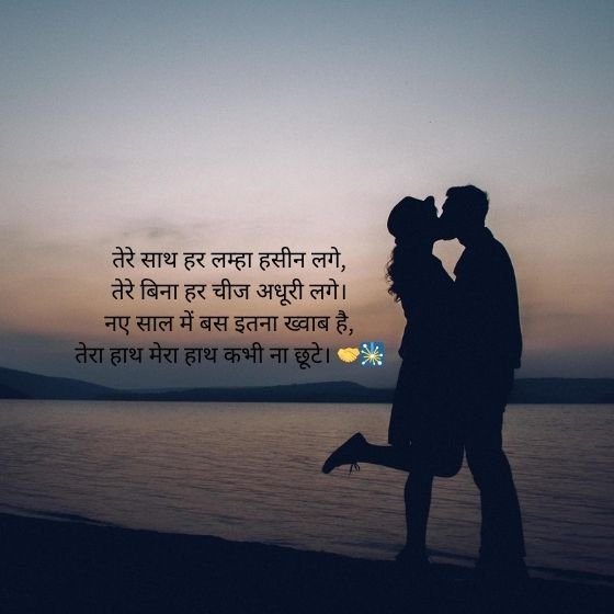 Romantic Love New Year Shayari: नए साल की शुरुआत प्यार के जज़्बातों के साथ 🌹🎉 4 romantic love new year shayari romantic love new year shayari romantic love new year shayari