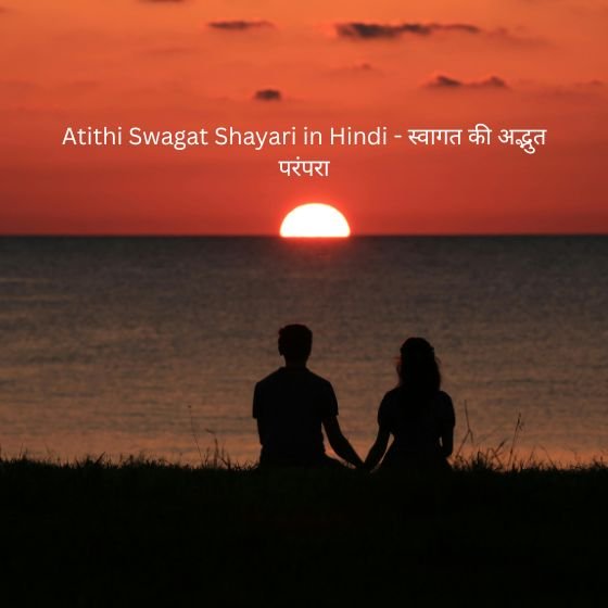 atithi swagat shayari in hindi