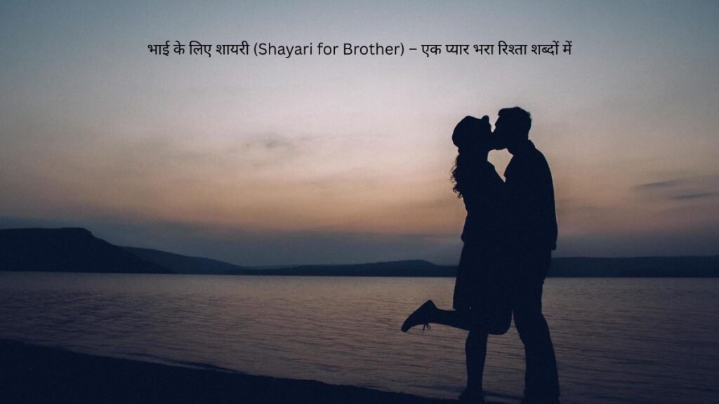 भाई के लिए शायरी (Shayari for Brother) – एक प्यार भरा रिश्ता शब्दों में 1 shayari for brother shayari for brother shayari for brother