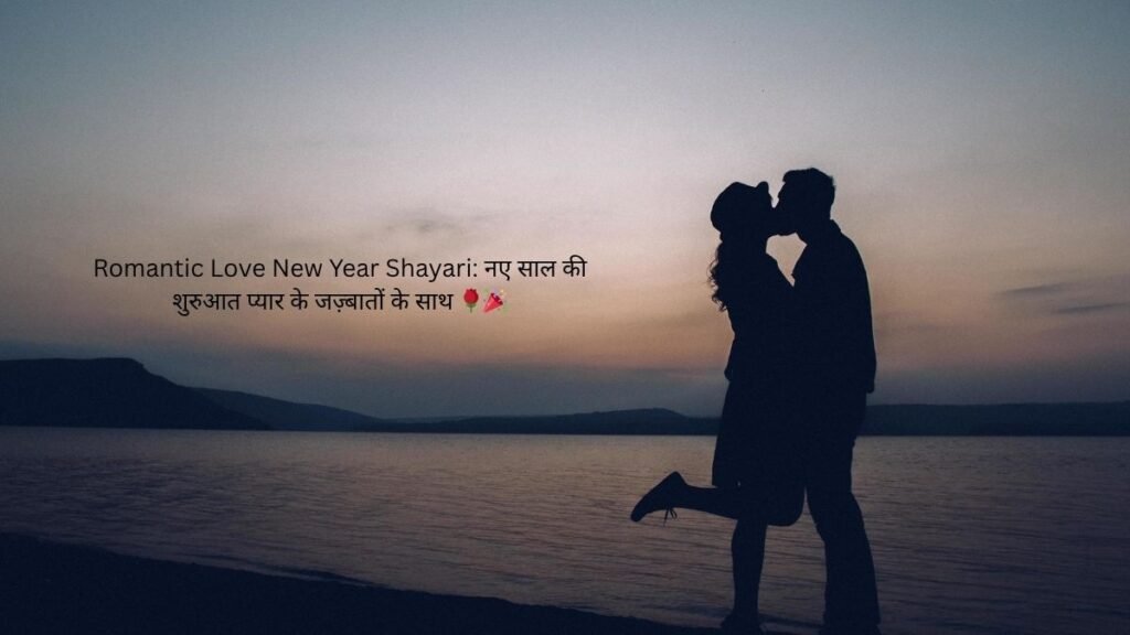 Romantic Love New Year Shayari: नए साल की शुरुआत प्यार के जज़्बातों के साथ 🌹🎉 1 romantic love new year shayari romantic love new year shayari romantic love new year shayari
