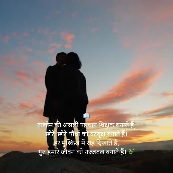 शिक्षक शायरी हिंदी में | Teacher Shayari in Hindi 4 teacher shayari in hindi teacher shayari in hindi teacher shayari in hindi