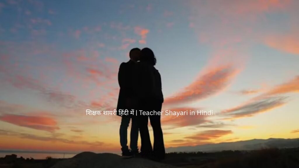 शिक्षक शायरी हिंदी में | Teacher Shayari in Hindi 1 teacher shayari in hindi teacher shayari in hindi teacher shayari in hindi