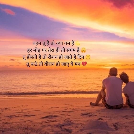 ЁЯСн Sister Shayari in Hindi 2 Line тАУ рдмрд╣рди рдкрд░ рд╢рд╛рдпрд░реА рдЬреЛ рджрд┐рд▓ рдХреЛ рдЫреВ рдЬрд╛рдП 11 sister shayari in hindi 2 line sister shayari in hindi 2 line sister shayari in hindi 2 line