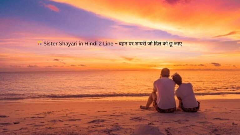 sister shayari in hindi 2 line