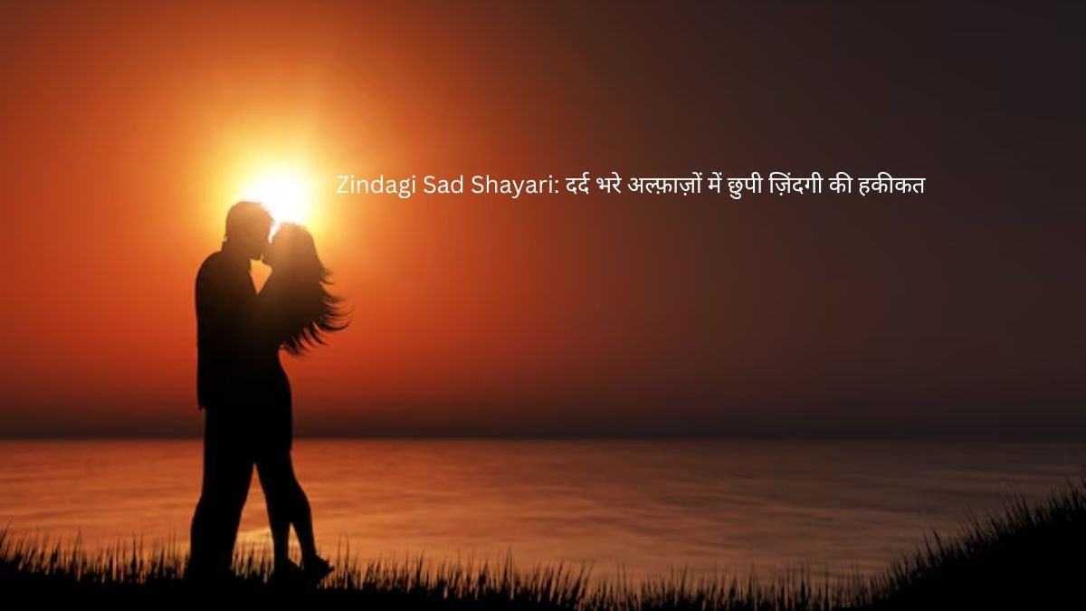 Zindagi Sad Shayari: दर्द भरे अल्फ़ाज़ों में छुपी ज़िंदगी की हकीकत 1 zindagi sad shayari zindagi sad shayari zindagi sad shayari