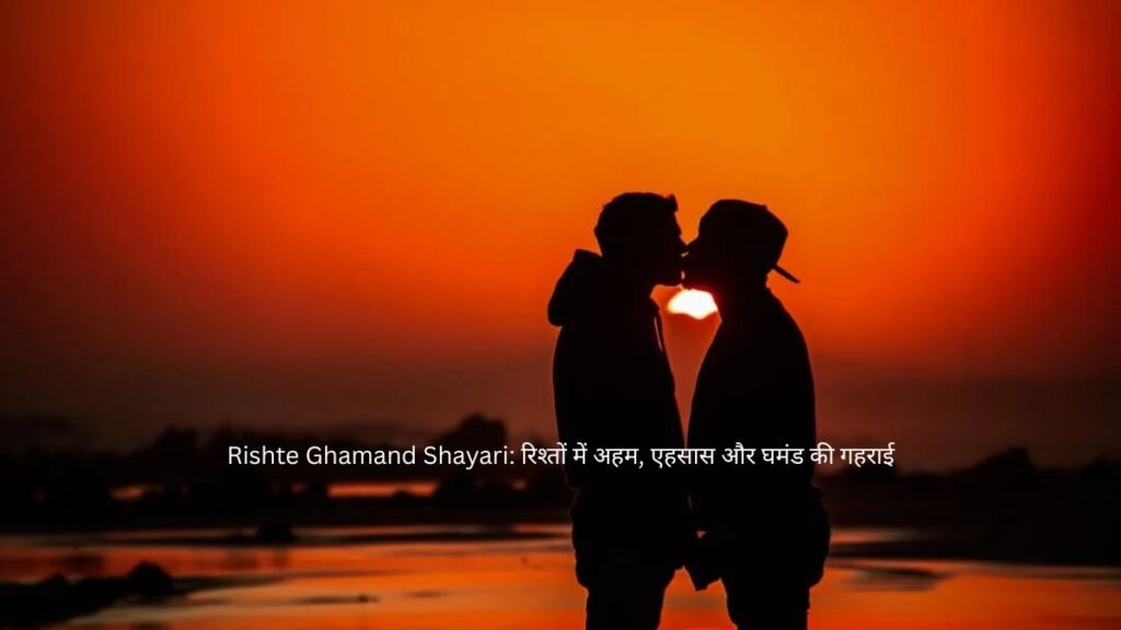 Rishte Ghamand Shayari: रिश्तों में अहम, एहसास और घमंड की गहराई 1 rishte ghamand shayari rishte ghamand shayari rishte ghamand shayari