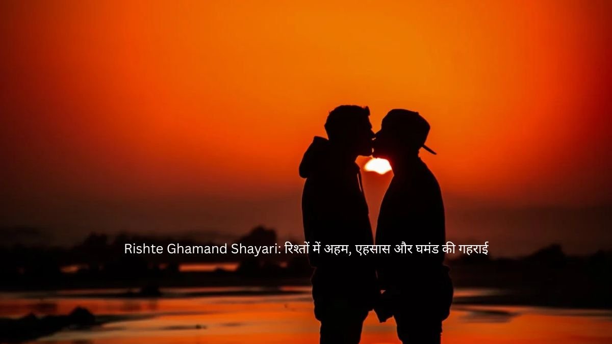 Rishte Ghamand Shayari: रिश्तों में अहम, एहसास और घमंड की गहराई 1 rishte ghamand shayari rishte ghamand shayari rishte ghamand shayari