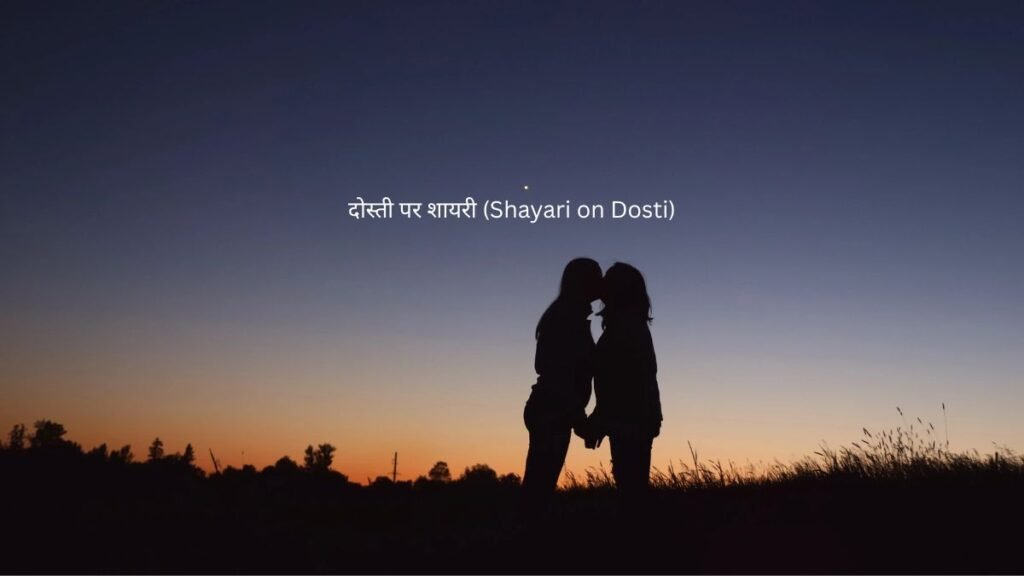 दोस्ती पर शायरी (Shayari on Dosti) 1 shayari on dosti shayari on dosti shayari on dosti