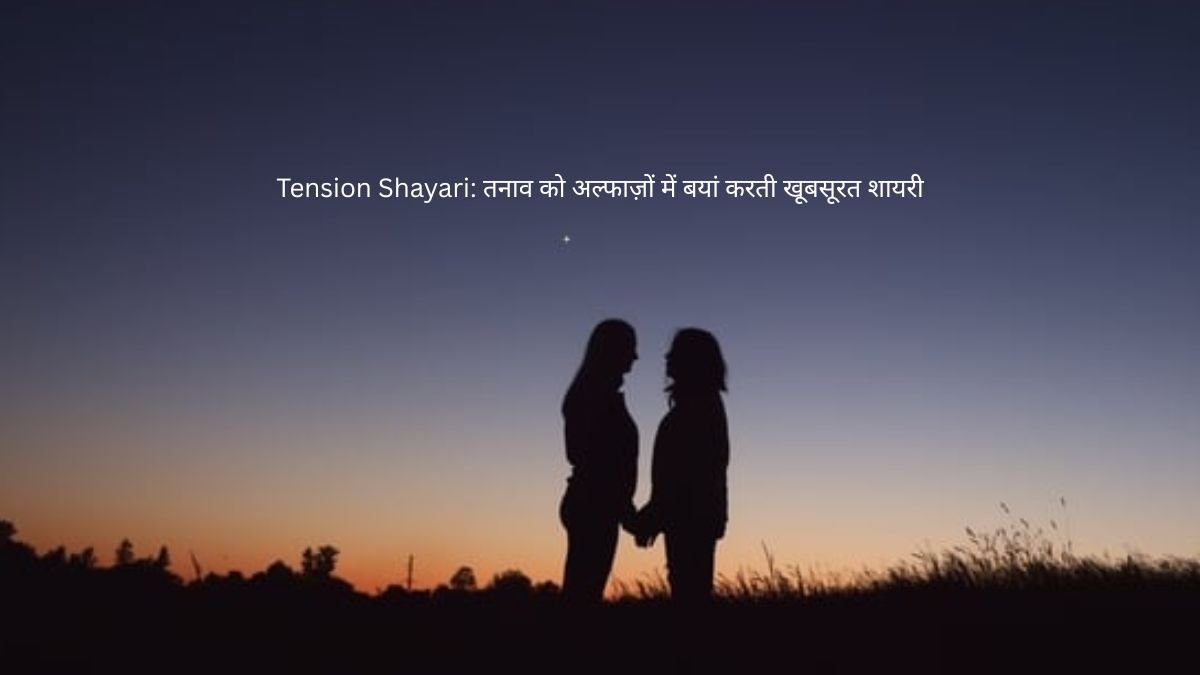 Tension Shayari: तनाव को अल्फाज़ों में बयां करती खूबसूरत शायरी 1 tension shayari tension shayari tension shayari