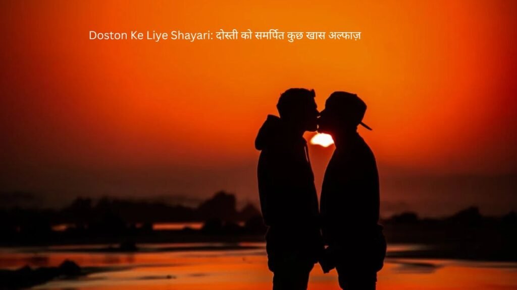 Doston Ke Liye Shayari: दोस्ती को समर्पित कुछ खास अल्फाज़ 1 doston ke liye shayari doston ke liye shayari doston ke liye shayari