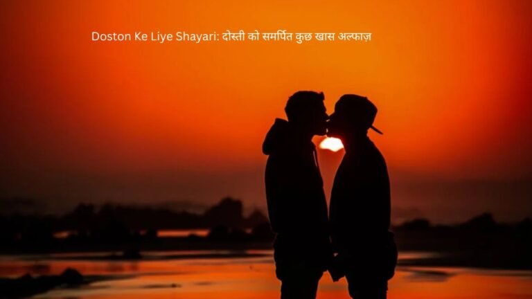 doston ke liye shayari
