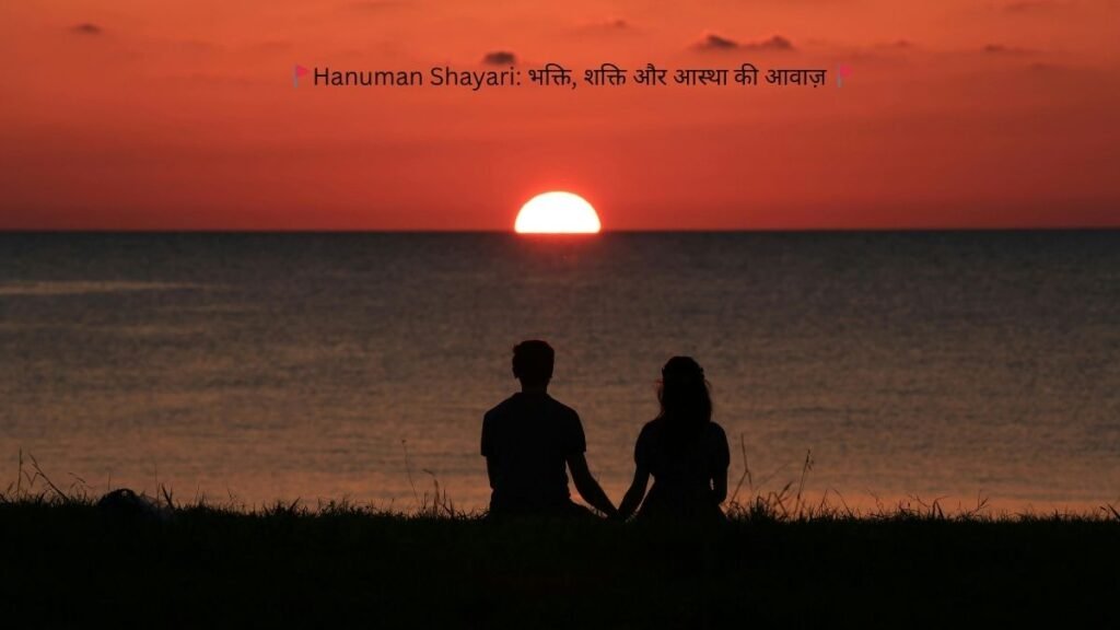 ЁЯЪйHanuman Shayari: рднрдХреНрддрд┐, рд╢рдХреНрддрд┐ рдФрд░ рдЖрд╕реНрдерд╛ рдХреА рдЖрд╡рд╛рдЬрд╝ ЁЯЪй 1 hanuman shayari hanuman shayari hanuman shayari