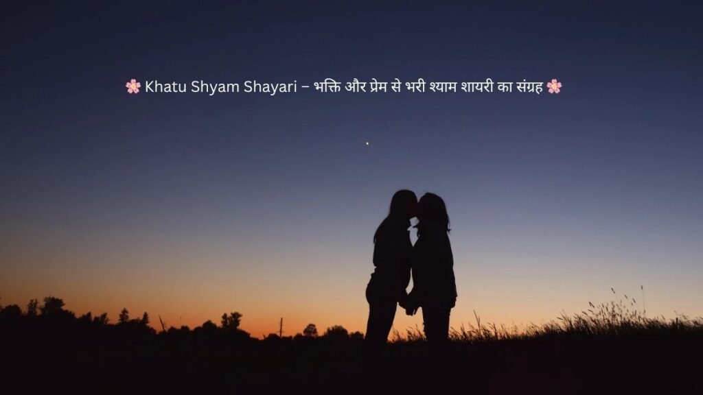 ЁЯМ╕ Khatu Shyam Shayari тАУ рднрдХреНрддрд┐ рдФрд░ рдкреНрд░реЗрдо рд╕реЗ рднрд░реА рд╢реНрдпрд╛рдо рд╢рд╛рдпрд░реА рдХрд╛ рд╕рдВрдЧреНрд░рд╣ ЁЯМ╕ 1 khatu shyam shayari khatu shyam shayari khatu shyam shayari