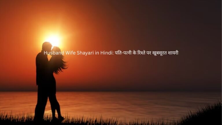 husband wife shayari in hindi