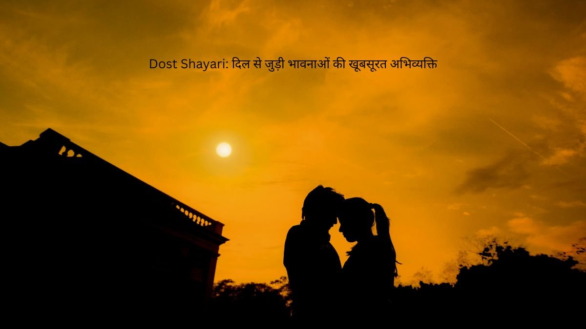 Dost Shayari: दिल से जुड़ी भावनाओं की खूबसूरत अभिव्यक्ति 1 dost shayari dost shayari dost shayari