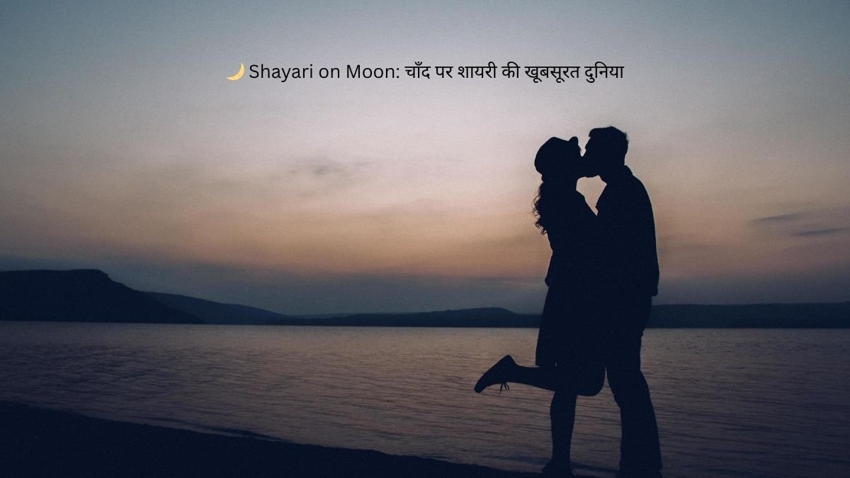 ЁЯМЩ Shayari on Moon: рдЪрд╛рдБрдж рдкрд░ рд╢рд╛рдпрд░реА рдХреА рдЦреВрдмрд╕реВрд░рдд рджреБрдирд┐рдпрд╛ 1 shayari on moon shayari on moon shayari on moon