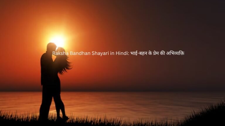 raksha bandhan shayari in hindi
