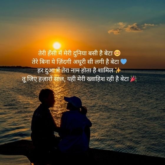 Bete Ke Liye Shayari: प्यार, गर्व और दुआओं से भरा रिश्ता 2 bete ke liye shayari bete ke liye shayari bete ke liye shayari