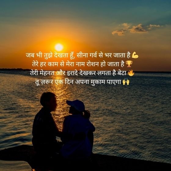 Bete Ke Liye Shayari: प्यार, गर्व और दुआओं से भरा रिश्ता 3 bete ke liye shayari bete ke liye shayari bete ke liye shayari