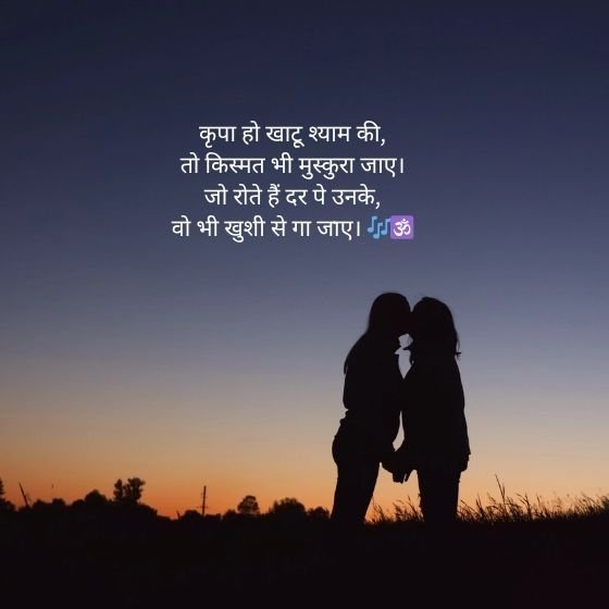 ЁЯМ╕ Khatu Shyam Shayari тАУ рднрдХреНрддрд┐ рдФрд░ рдкреНрд░реЗрдо рд╕реЗ рднрд░реА рд╢реНрдпрд╛рдо рд╢рд╛рдпрд░реА рдХрд╛ рд╕рдВрдЧреНрд░рд╣ ЁЯМ╕ 3 khatu shyam shayari khatu shyam shayari khatu shyam shayari