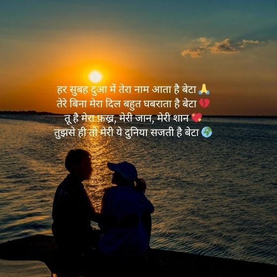 Bete Ke Liye Shayari: प्यार, गर्व और दुआओं से भरा रिश्ता 5 bete ke liye shayari bete ke liye shayari bete ke liye shayari