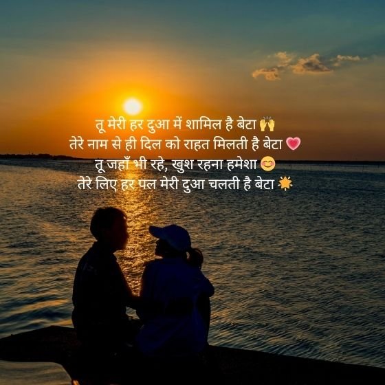 Bete Ke Liye Shayari: प्यार, गर्व और दुआओं से भरा रिश्ता 7 bete ke liye shayari bete ke liye shayari bete ke liye shayari