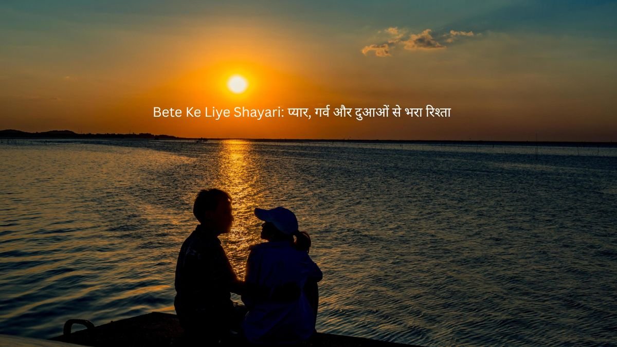 bete ke liye shayari