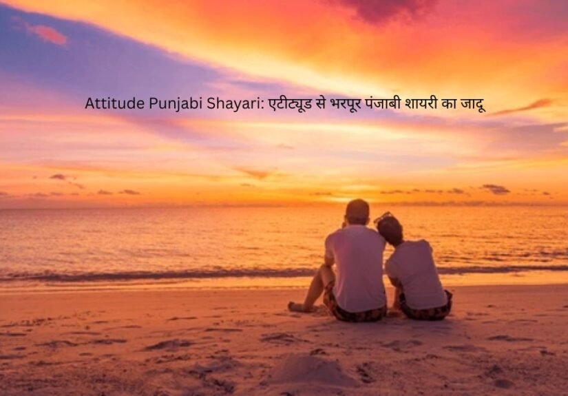 attitude punjabi shayari