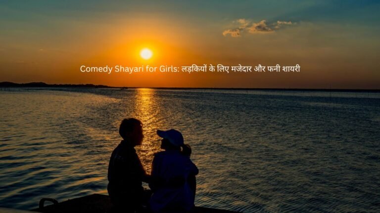 comedy shayari for girls
