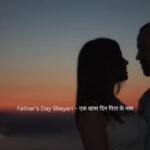 father's day shayari