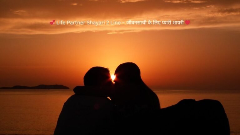life partner shayari 2 line