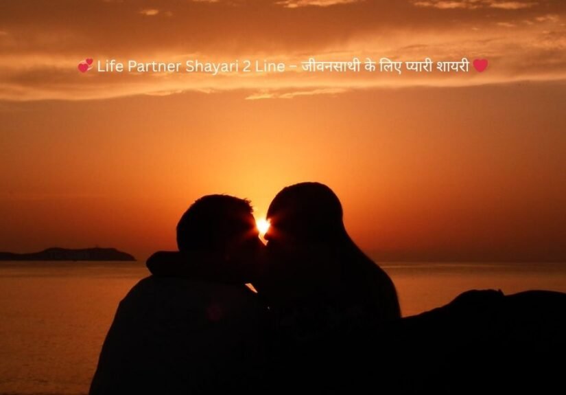 life partner shayari 2 line
