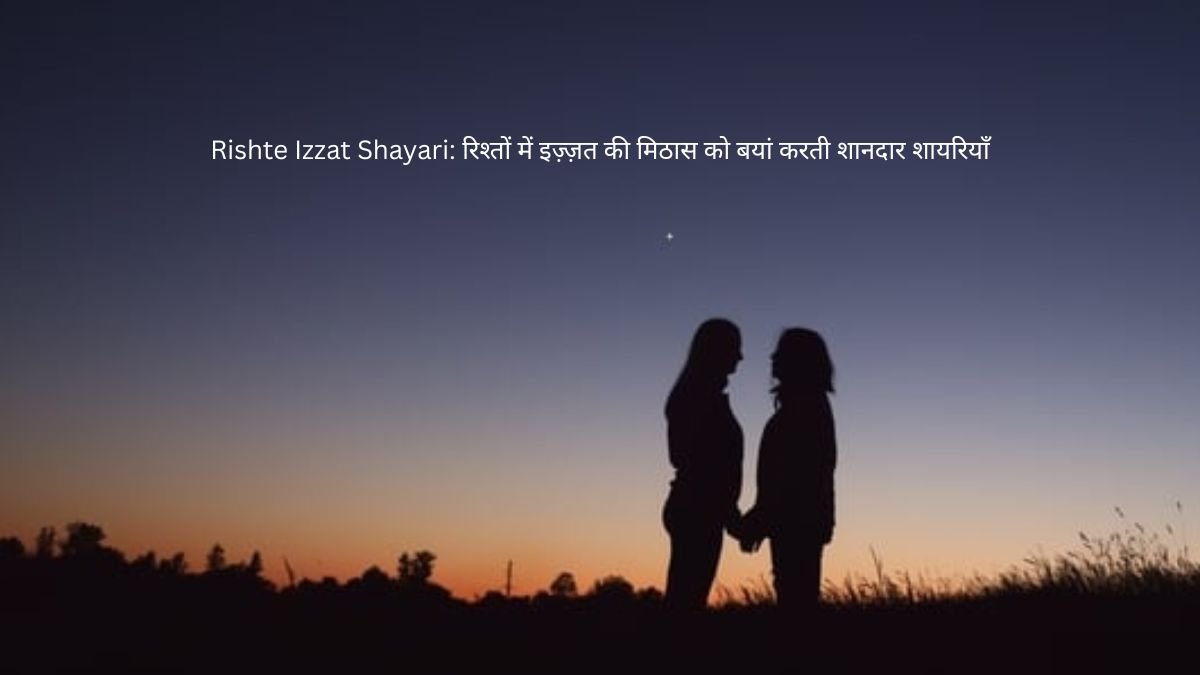 Rishte Izzat Shayari: रिश्तों में इज़्ज़त की मिठास को बयां करती शानदार शायरियाँ 1 rishte izzat shayari rishte izzat shayari rishte izzat shayari