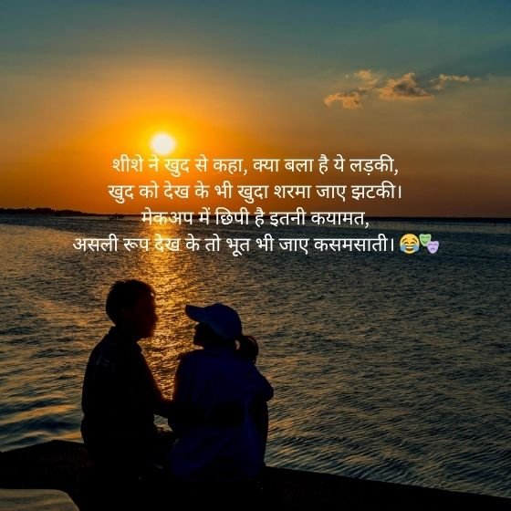 Comedy Shayari for Girls: लड़कियों के लिए मजेदार और फनी शायरी 2 comedy shayari for girls comedy shayari for girls comedy shayari for girls