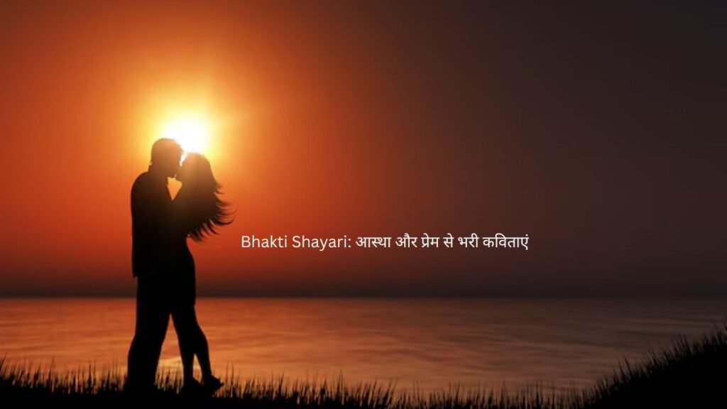 Bhakti Shayari: आस्था और प्रेम से भरी कविताएं 1 bhakti shayari bhakti shayari bhakti shayari