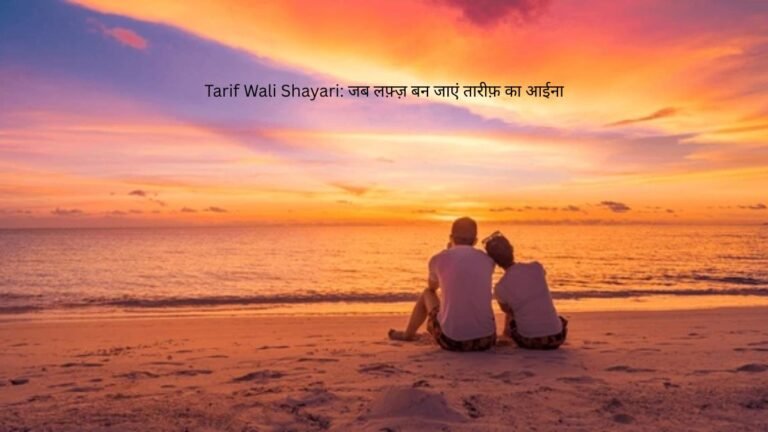 tarif wali shayari